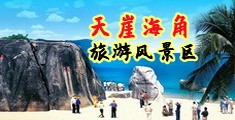 日韩式操小穴海南三亚-天崖海角旅游风景区